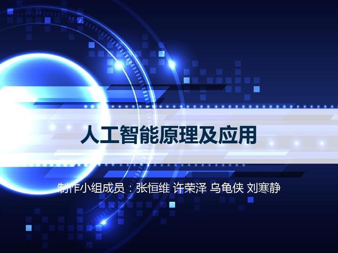 人工智能原理及应用ppt