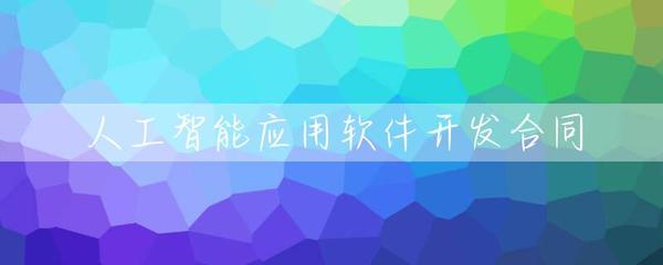 人工智能应用软件开发合同