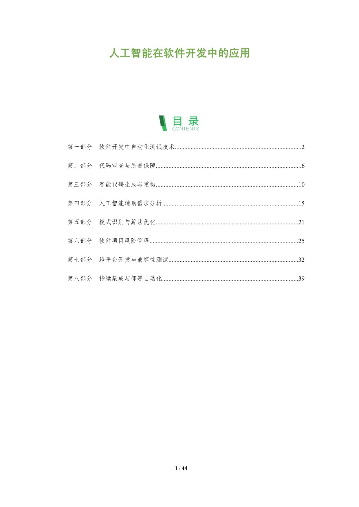 人工智能在软件开发中的应用-洞察阐释